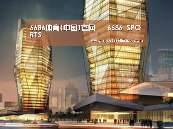 6686体育案例展示二
