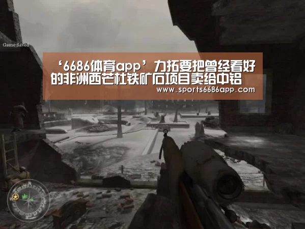 ‘6686体育app’力拓要把曾经看好的非洲西芒杜铁矿石项目卖给中铝了(图1) 6686体育下载