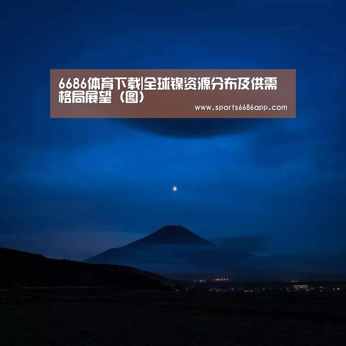 6686体育下载|全球镍资源分布及供需格局展望(图)(图4) 6686体育