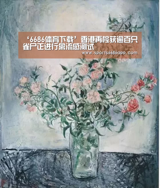 ‘6686体育下载’香港再检获逾百只雀尸正进行禽流感测试(图2) 6686体育app