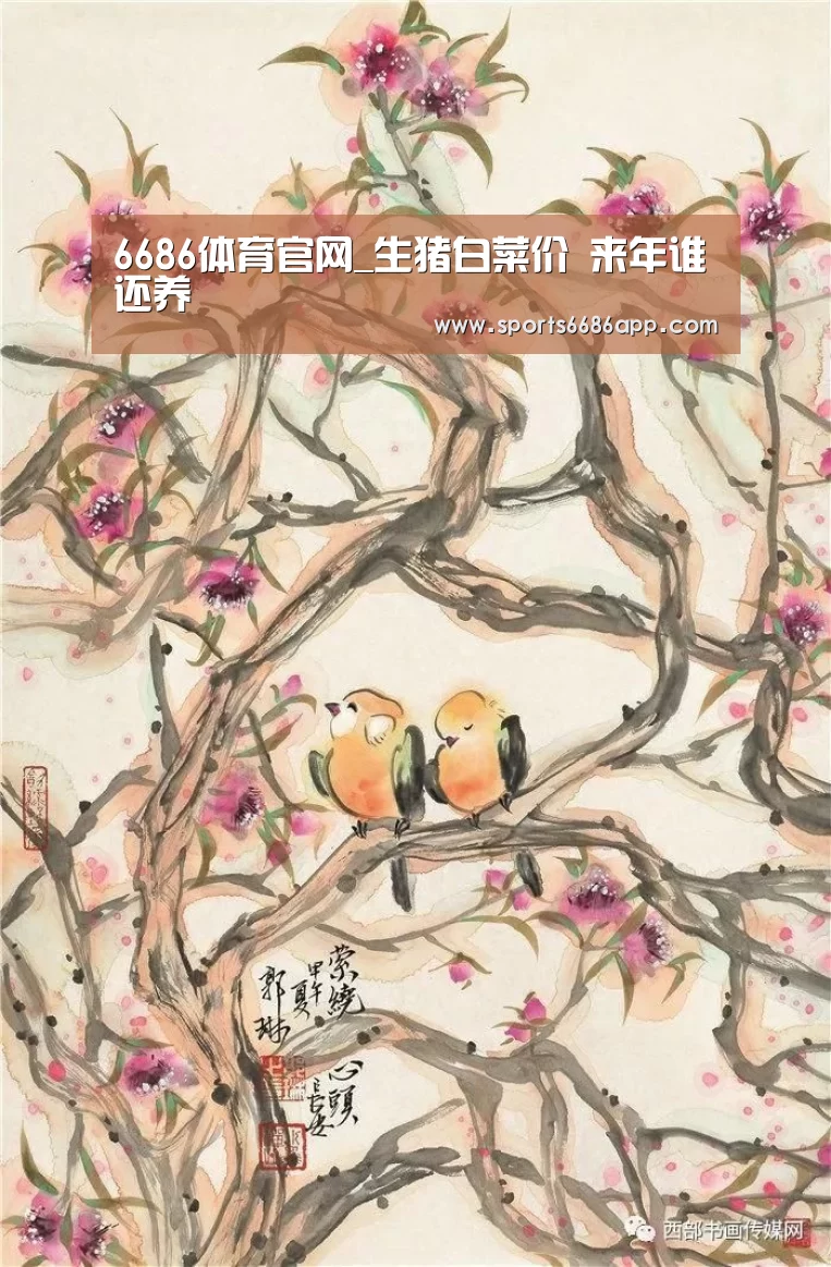 6686体育官网_生猪白菜价 来年谁还养(图1) 6686体育