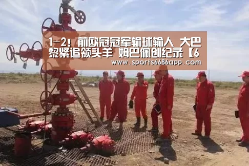1-2!前欧冠冠军输球输人 大巴黎紧追领头羊 姆巴佩创纪录【6686体育下载】(图3) 6686体育app