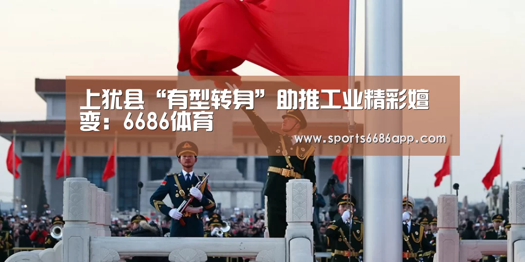 上犹县“有型转身”助推工业精彩嬗变:6686体育(图1) 6686体育