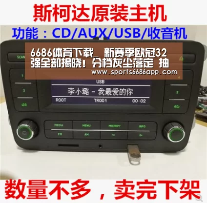 6686体育下载_
新赛季欧冠32强全部揭晓!分档灰尘落定 抽签仪式明晚举行(图2) 6686体育app