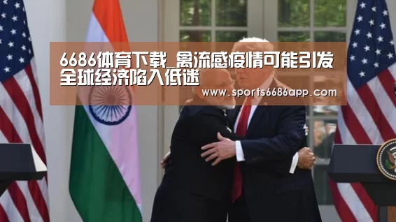6686体育下载_禽流感疫情可能引发全球经济陷入低迷(图2) 6686体育下载