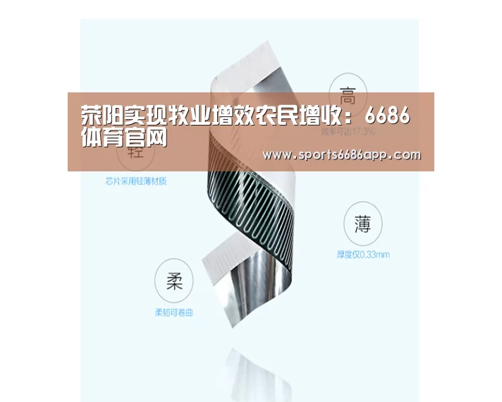 荥阳实现牧业增效农民增收:6686体育官网(图1) 6686体育下载