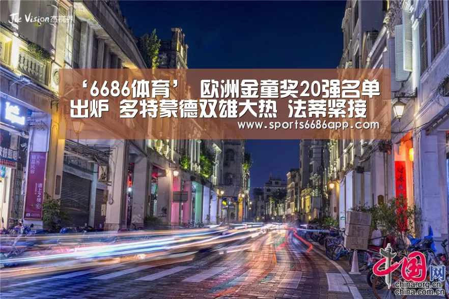 ‘6686体育’
欧洲金童奖20强名单出炉 多特蒙德双雄大热 法蒂紧接在后(图2) 6686体育app