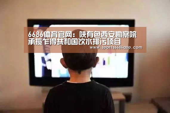 6686体育官网