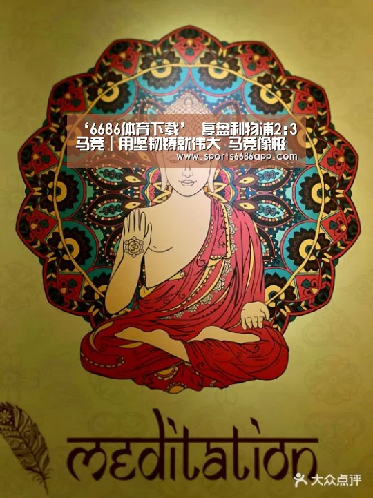 ‘6686体育下载’
复盘利物浦2:3马竞|用坚韧铸就伟大 马竞像极了不甘平凡的我们(图1) 6686体育官网