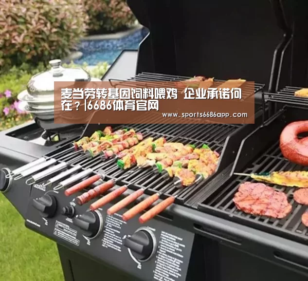 麦当劳转基因饲料喂鸡 企业承诺何在?|6686体育官网(图1) 6686体育