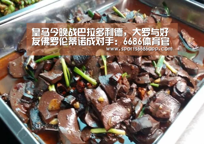 皇马今晚战巴拉多利德,大罗与好友佛罗伦蒂诺成对手:6686体育官网(图1) 6686体育官网