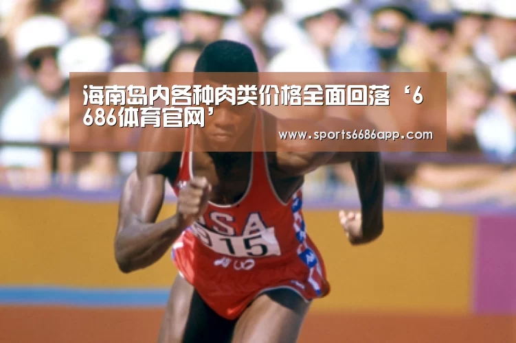海南岛内各种肉类价格全面回落‘6686体育官网’(图2) 6686体育官网